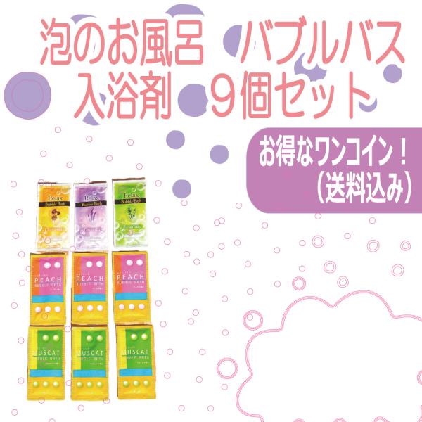送料無料 泡風呂 入浴剤 ９個 セット　お試し 個包装 福袋 子供 女性 保湿 コラーゲン ヒアルロ...