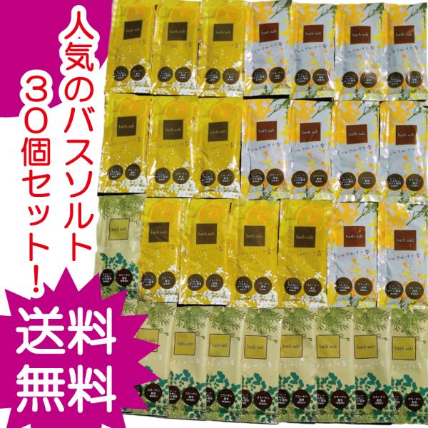 バスソルト（入浴剤）３０個セット　たっぷり福袋　　　　　福袋/大量/プレゼント/バラエティー/女性/...