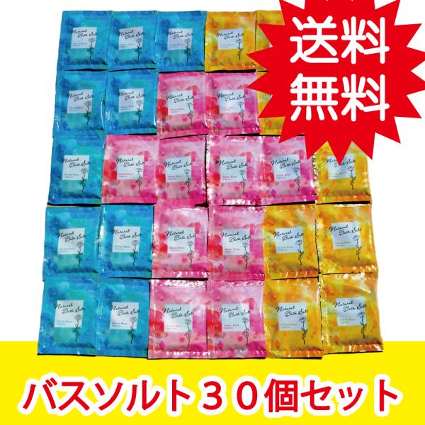 バラの香りのバスソルト（入浴剤）　３０個セット　たっぷり福袋　　　　　福袋/大量/プレゼント/バラエ...