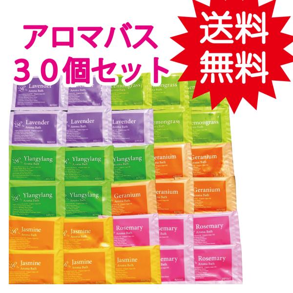 アロマ入浴剤３０個セット　　たっぷり福袋/プレゼント/　　　　福袋/大量/プレゼント/バラエティー/...