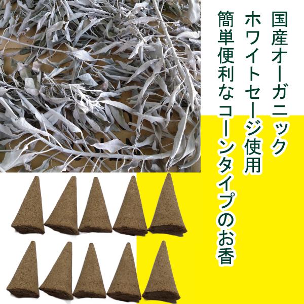国産オーガニックホワイトセージのお香　コーンタイプ　１０個入り　浄化 / インセンス / incen...