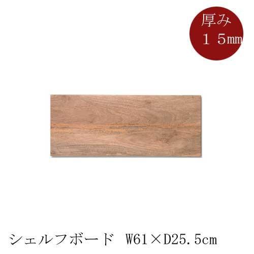 棚板 ウッドボード 天板 DIY 板 EWIG 棚板 シェルフボード ディスプレイ 店舗  po-4...