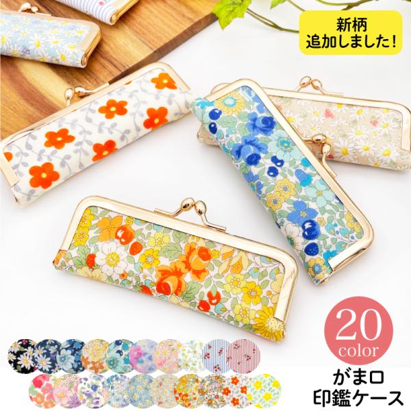 印鑑ケース ワンタッチ 朱肉付き 15mm 2本収納 複数 おしゃれ  花柄 かわいい