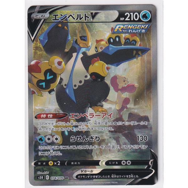 【店頭併売品】【状態A】エンペルトV(SA)【SR】(074/070) [S5R] ポケモンカード【...