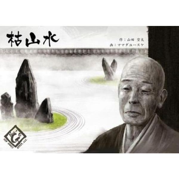 ニューゲームズオーダー　枯山水 新装版　　