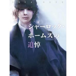 グループＳＮＥ　ESCALOGUE２シャーロック・ホームズの追悼　　