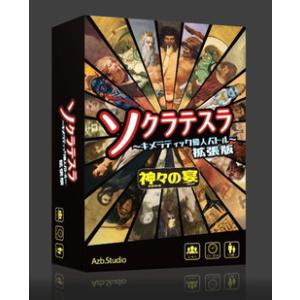 Azb.Studio　ソクラテスラ拡張：神々の宴