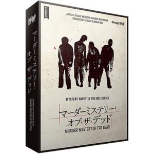 マーダーミステリー・オブ・ザ・デッド