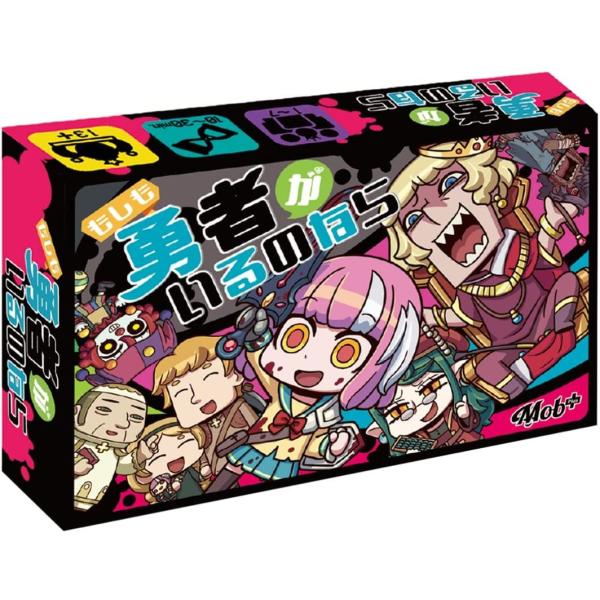 もしも勇者がいるのなら 第2版　　(ボードゲームまとめ買いで最大15％オフクーポン対象）