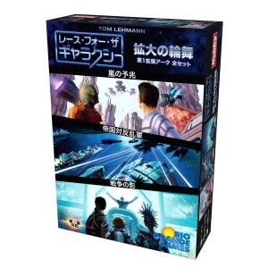 レース・フォー・ザ・ギャラクシー 拡大の輪舞 拡張セット