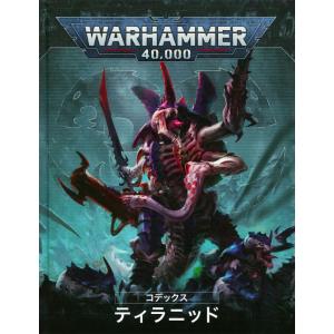 コデックス ティラニッド（日本語版）2023 [51-01] ウォーハンマー 2023年9月9日発売】【新品】 『日本語版』コデックス