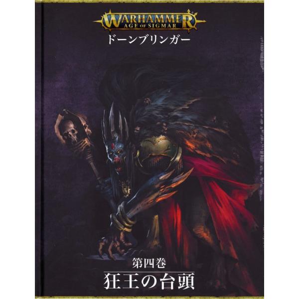 [ウォーハンマー:エイジ・オヴ・シグマー] ドーンブリンガー第四巻 狂王の台頭 日本語版 [80-5...