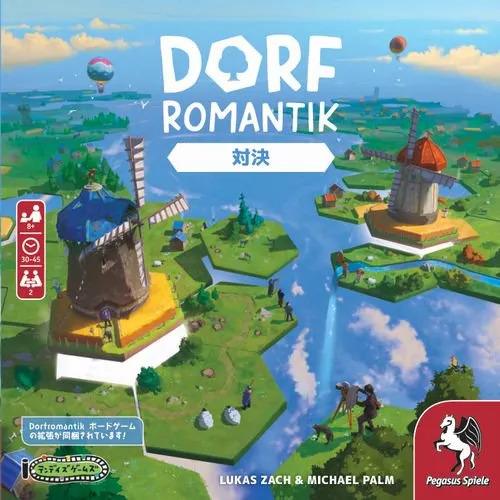 【ポイント10倍！】ドーフロマンティック　ボードゲーム：対決　日本語版（ボドゲまとめ買いで最大15％...