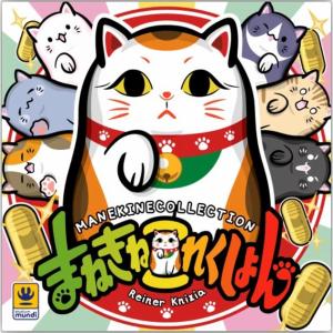 まねきねこボードゲームまとめ買い割引の買取情報