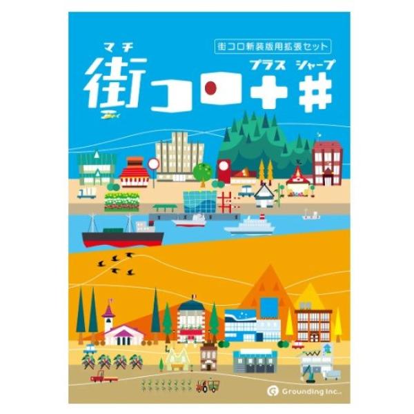 街コロプラスシャープ（ボドゲまとめ買いで最大15％オフクーポン対象）