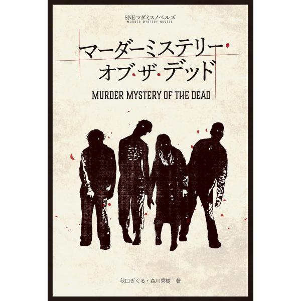 マーダーミステリー・オブ・ザ・デッド（SNEマダミスノベルズ）