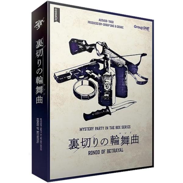 【ポイント2倍！】裏切りの輪舞曲  マーダーミステリー（ボドゲまとめ買いで最大15％オフクーポン対象...