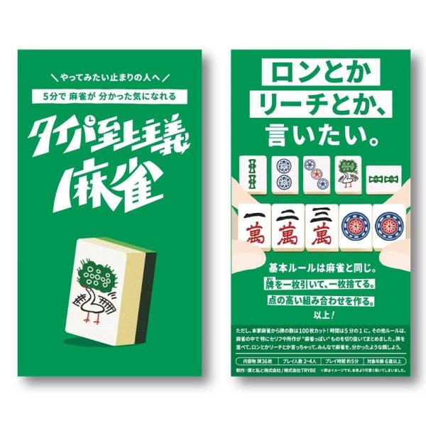 タイパ至上主義麻雀（ボードゲームまとめ買いで最大15％オフクーポン対象）