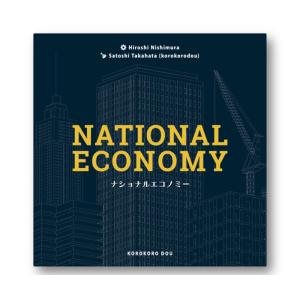 ナショナルエコノミー　ボードゲーム（ボドゲまとめ買いで最大15％オフクーポン対象）