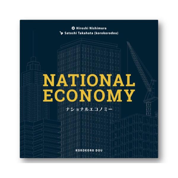 ナショナルエコノミー　ボードゲーム（ボドゲまとめ買いで最大15％オフクーポン対象）