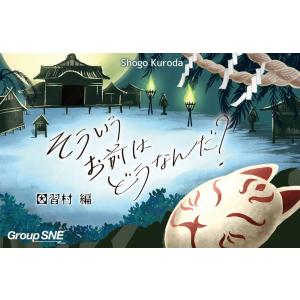 【2025年12月5日発売予約】そういうお前はどうなんだ？　因習村編