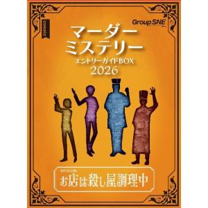 マーダーミステリーガイドBOX 2026の買取情報