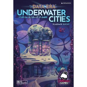 アンダーウォーターシティーズ：データの時代