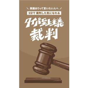 タイパ至上主義 裁判（ボードゲーム）の高価買取価格