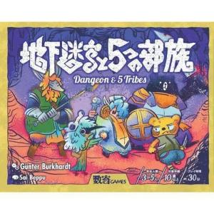 地下迷宮と5つの部族