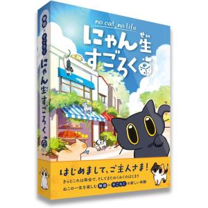 にゃん生すごろく（ボードゲーム）の高価買取価格