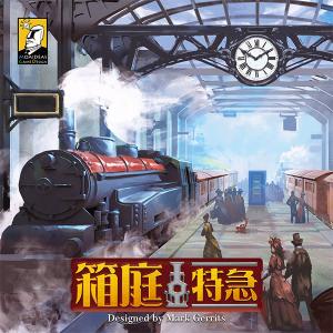 箱庭特急　ボードゲーム