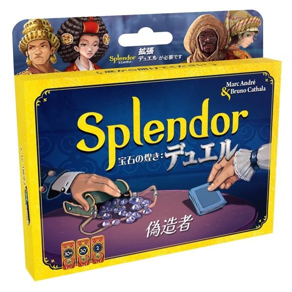 宝石の煌き：デュエル 偽造者