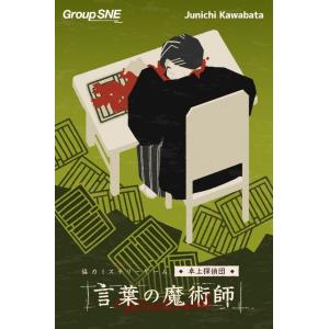 卓上探偵団　言葉の魔術師