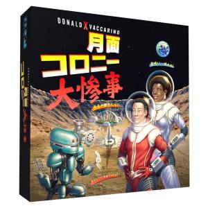 【送料無料】月面コロニー大惨事 　日本語版（ボードゲームまとめ買いで最大15％オフクーポン対象）