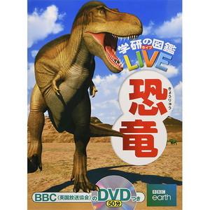 恐竜図鑑 学研の図鑑 LIVE 3 恐竜｜baton-store