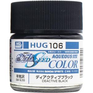 GSIクレオス 水性ガンダムカラー ディアクティブブラック  HUG106　プラモデル　塗料｜baton-store