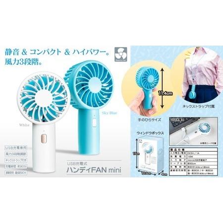 ＵＳＢ充電式ハンディＦＡＮ　ｍｉｎｉ （カラー：Sky Blue）