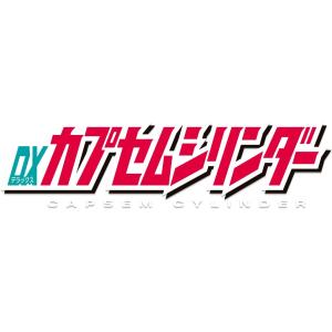 DXカプセムシリンダー 仮面ライダーゼッツの詳細画像5