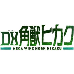 【2026年8月29日発売 予約商品】DX角獣...の詳細画像4