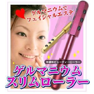 ゲルマニウムスリムローラー / ゲルマの力で顔をスリムに♪ ゲルマスリムローラー 美顔ローラー ゲルマローラー プラチナビューティーローラーも同様に人気！