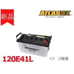 送料無料【120E41L】ATLAS アトラス バッテリー 95E41L 100E41L 105E41L 110E41L 法人様のみ