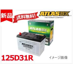 送料無料【125D31R】ATLAS アトラス バッテリー 65D31R 75D31R 85D31R 95D31R 105Ｄ31R 115D31R