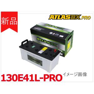 【130E41L-PRO】ATLAS アトラス バッテリー 95E41L 100E41L 105E41L 110E41L 120E41L 法人様のみ