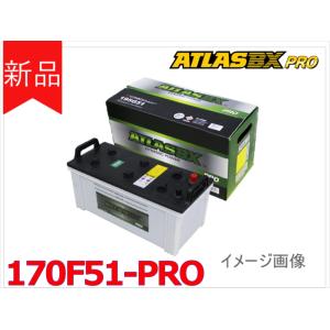 【170F51-PRO】ATLAS アトラス バッテリー 105F51 115F51 130F51 150F51 法人様のみ