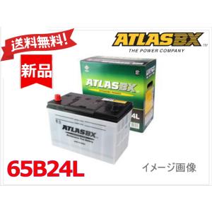 送料無料【65B24L】ATLAS アトラス バッテリー 46B24L 50B24L 55B24L 60B24L