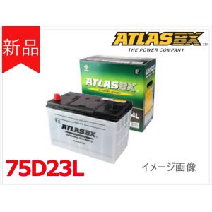 アトラス バッテリー 75D23L (国産車用/24カ月保証) 【互換55D23L