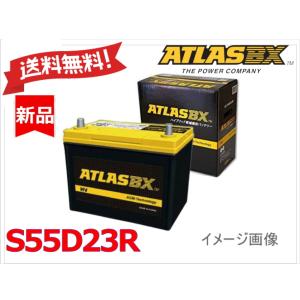 送料無料【AX S55D23R】ATLAS アトラス バッテリー ハイブリッド車対応 S55D23R