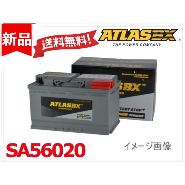 送料無料【SA56020】ATLAS アトラス AGM バッテリー アイドリングストップ車用 欧州車...