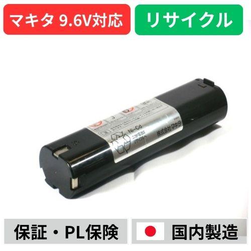 9000　For マキタ makita　9.6Vバッテリー　電動工具リサイクル　リフレッシュ