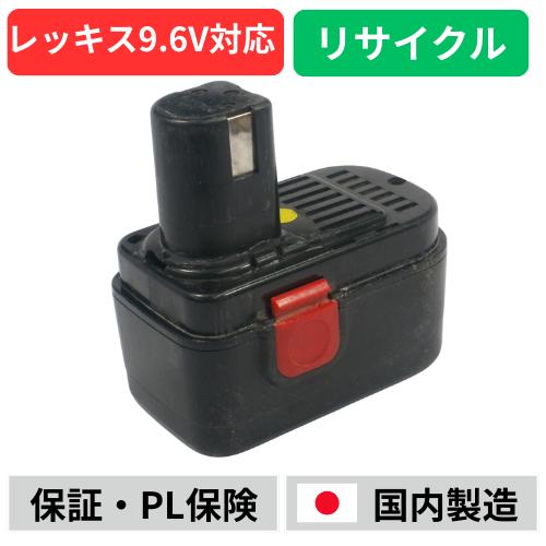 RF-20NB　For レッキス　9.6Vバッテリー　電動工具リサイクル　リフレッシュ